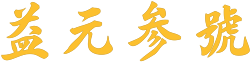 益元参号